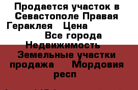 Продается участок в Севастополе Правая Гераклея › Цена ­ 15 000 000 - Все города Недвижимость » Земельные участки продажа   . Мордовия респ.